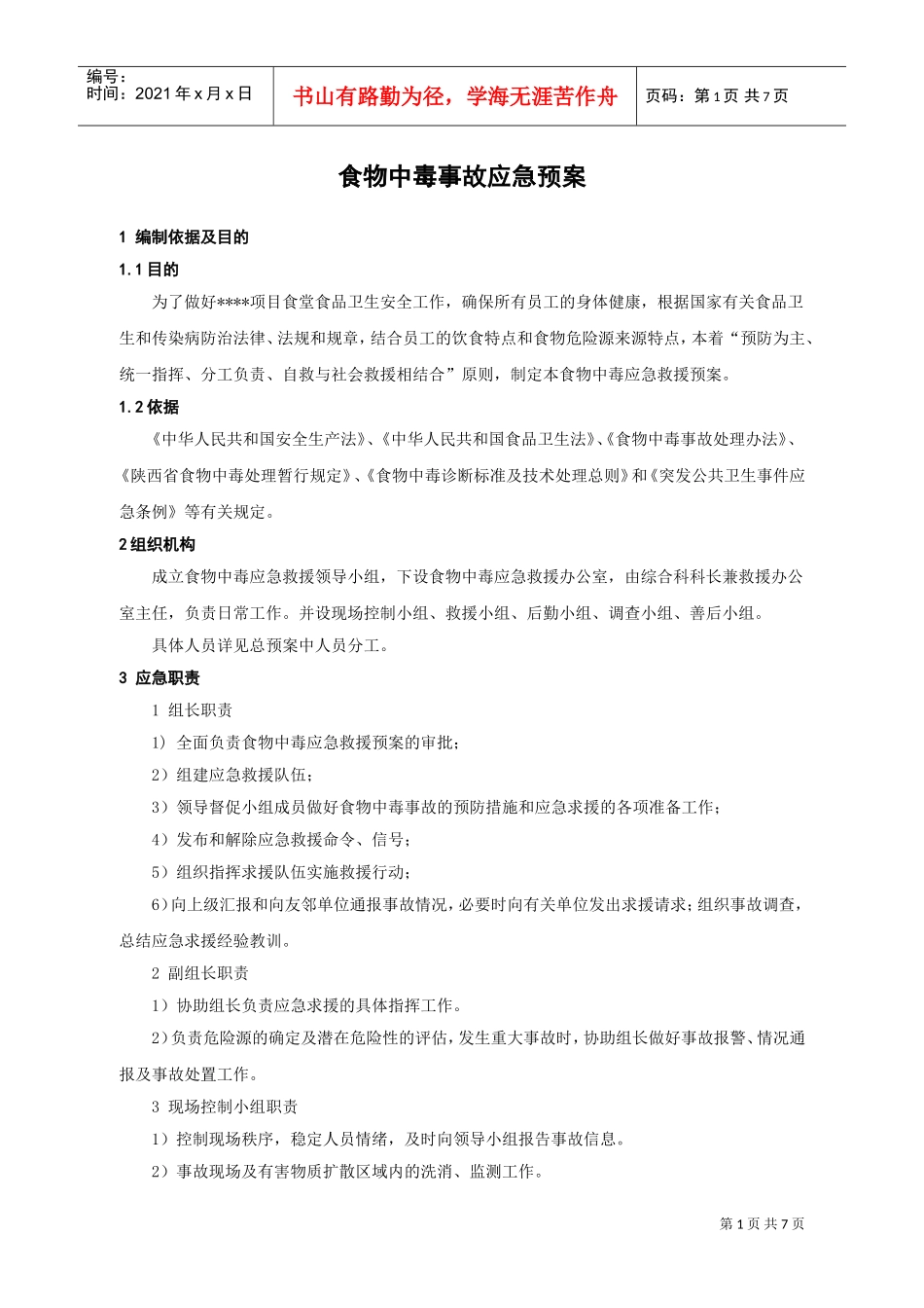 食物中毒事故应急预案(DOC7页)_第1页