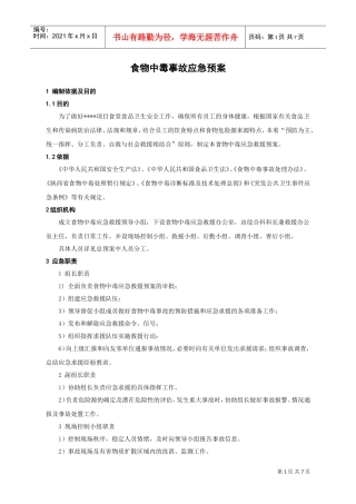 食物中毒事故应急预案(DOC7页)