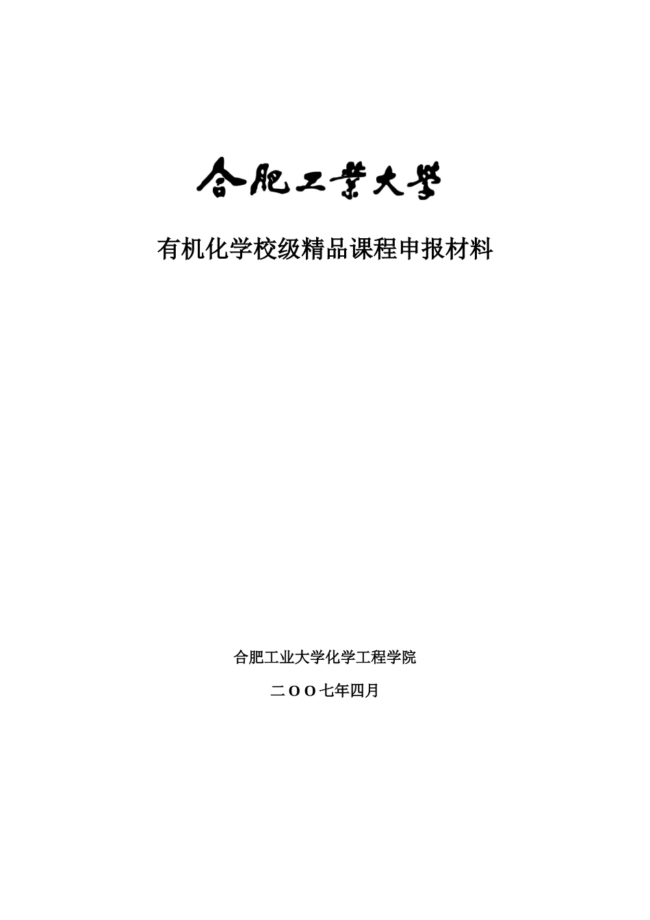 高校课程建设项目申报材料-有机化学_第1页