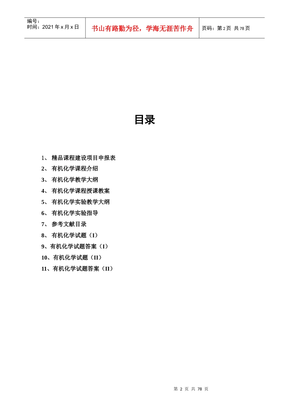高校课程建设项目申报材料-有机化学_第2页