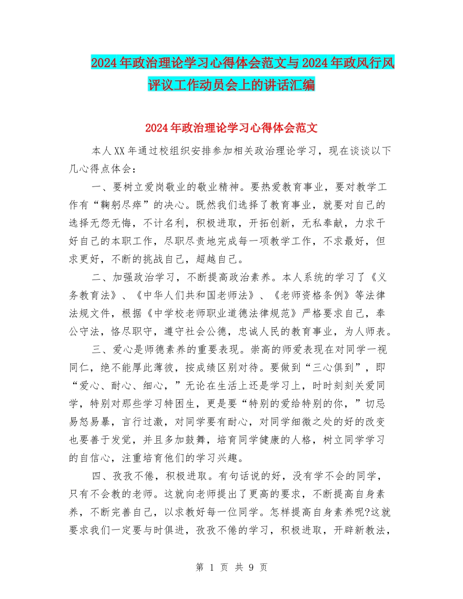 2024年政治理论学习心得体会范文与2024年政风行风评议工作动员会上的讲话汇编_第1页