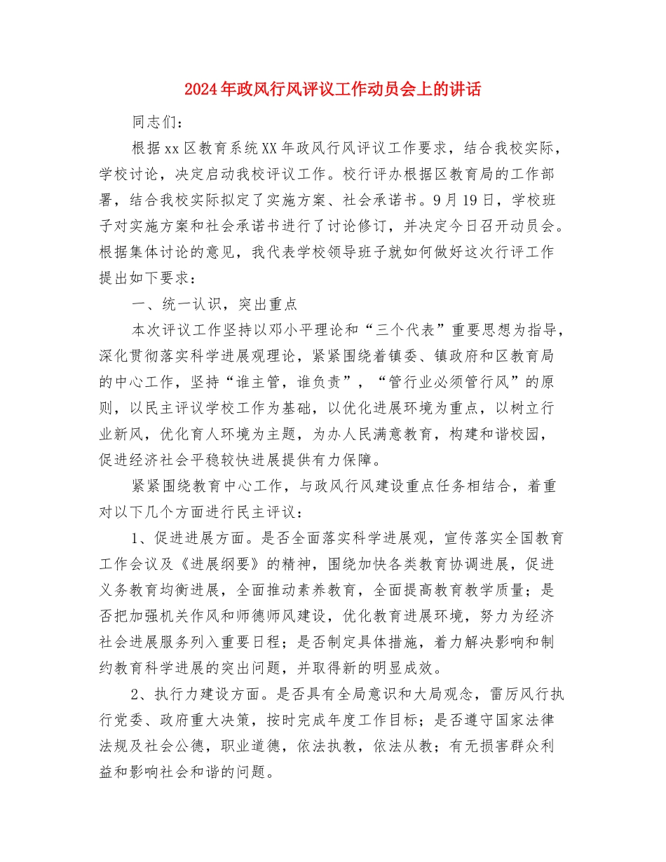 2024年政治理论学习心得体会范文与2024年政风行风评议工作动员会上的讲话汇编_第3页