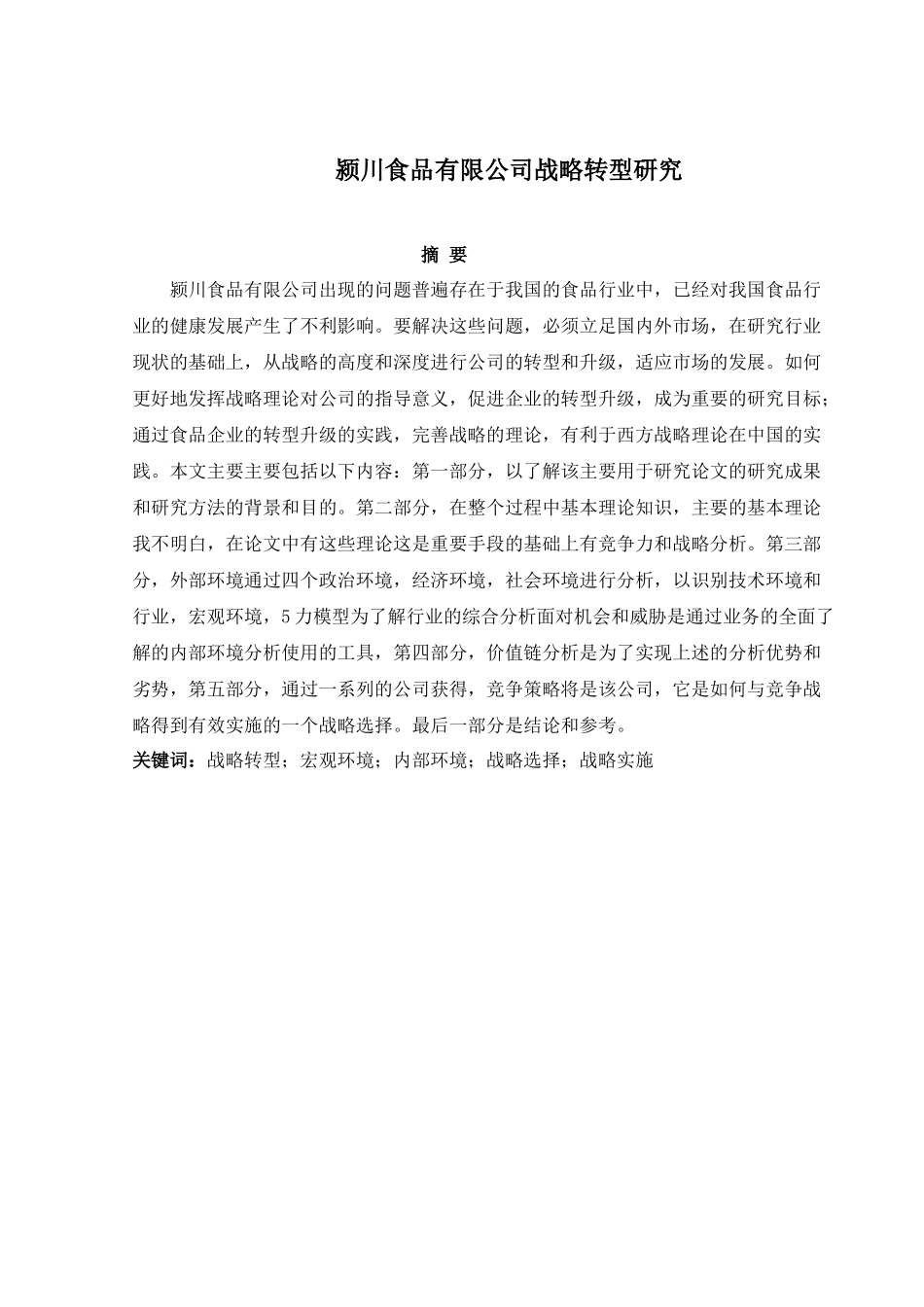 食品公司竞争战略研究终稿(1)(1)_第1页