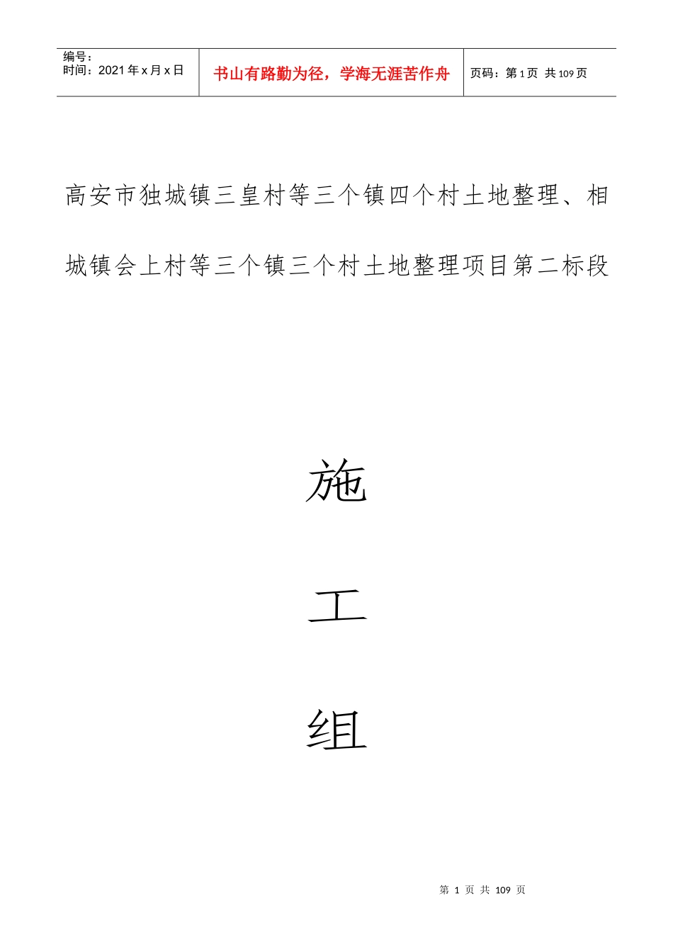 高安市独城镇三皇村等三个镇四个村土地整理、相城镇会上村等三个镇三个村土地整理项目第二标段施工组织设计_第1页