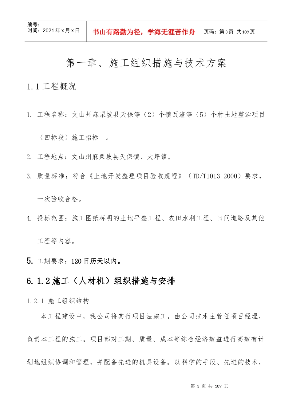 高安市独城镇三皇村等三个镇四个村土地整理、相城镇会上村等三个镇三个村土地整理项目第二标段施工组织设计_第3页