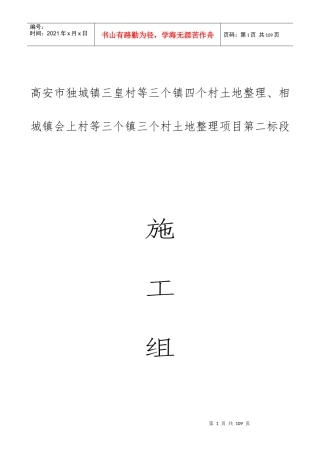 高安市独城镇三皇村等三个镇四个村土地整理、相城镇会上村等三个镇三个村土地整理项目第二标段施工组织设计
