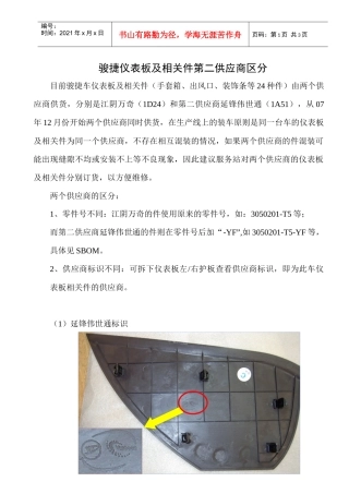 骏捷仪表板及相关件第二供应商区分