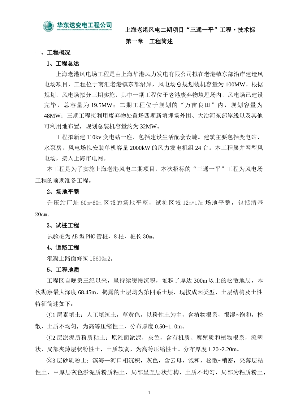 风电老港三通一平“三通一平“施工组织设计_第1页
