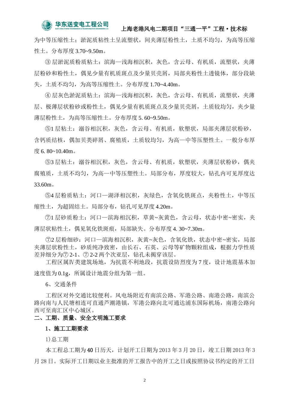 风电老港三通一平“三通一平“施工组织设计_第2页