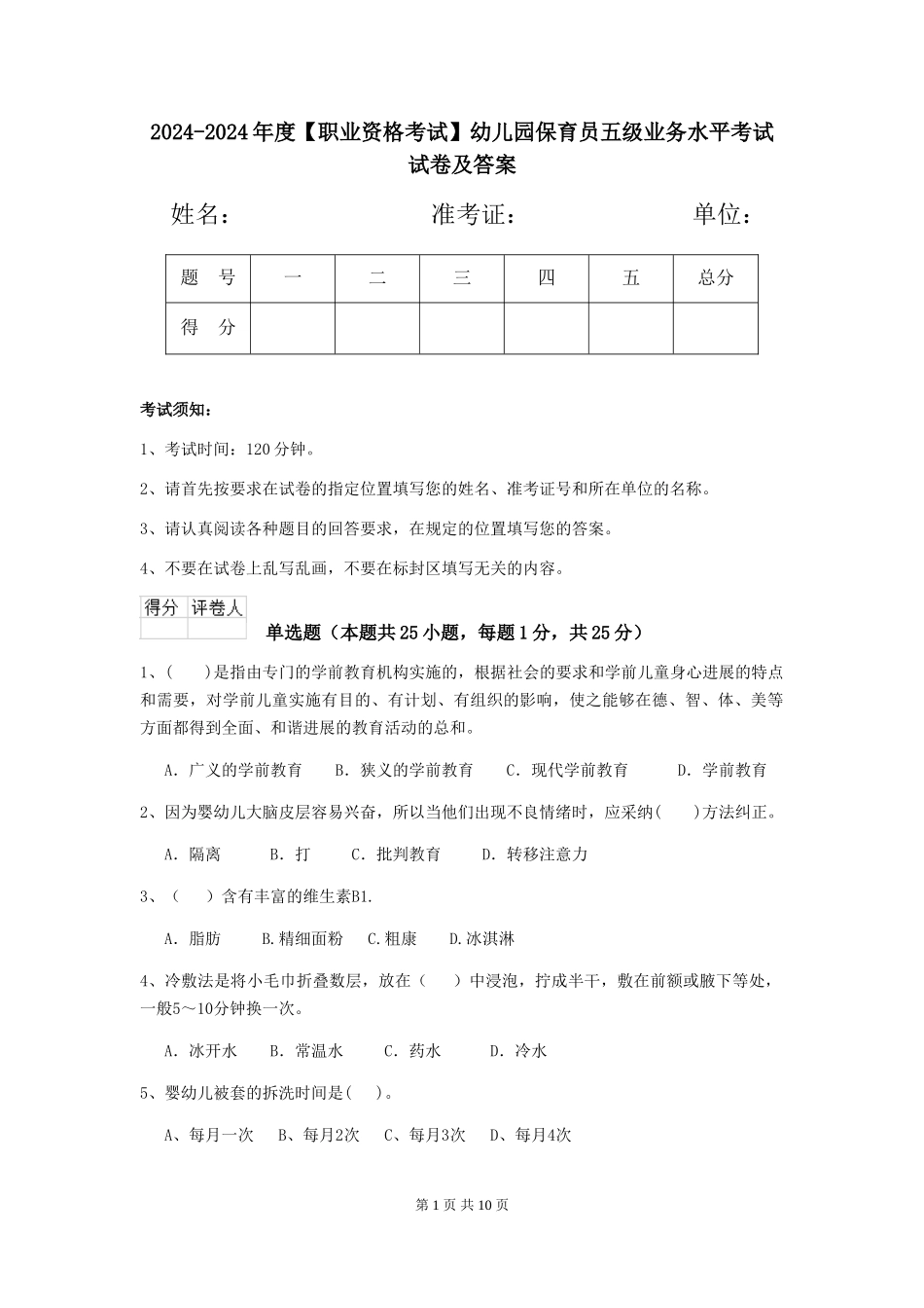 2024-2024年度【职业资格考试】幼儿园保育员五级业务水平考试试卷及答案_第1页