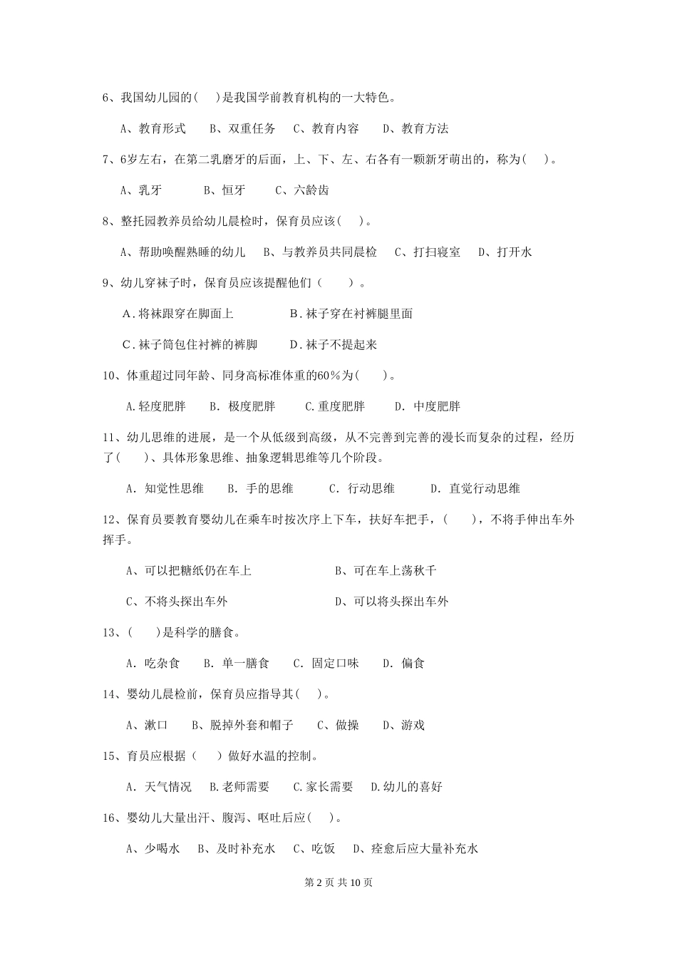 2024-2024年度【职业资格考试】幼儿园保育员五级业务水平考试试卷及答案_第2页