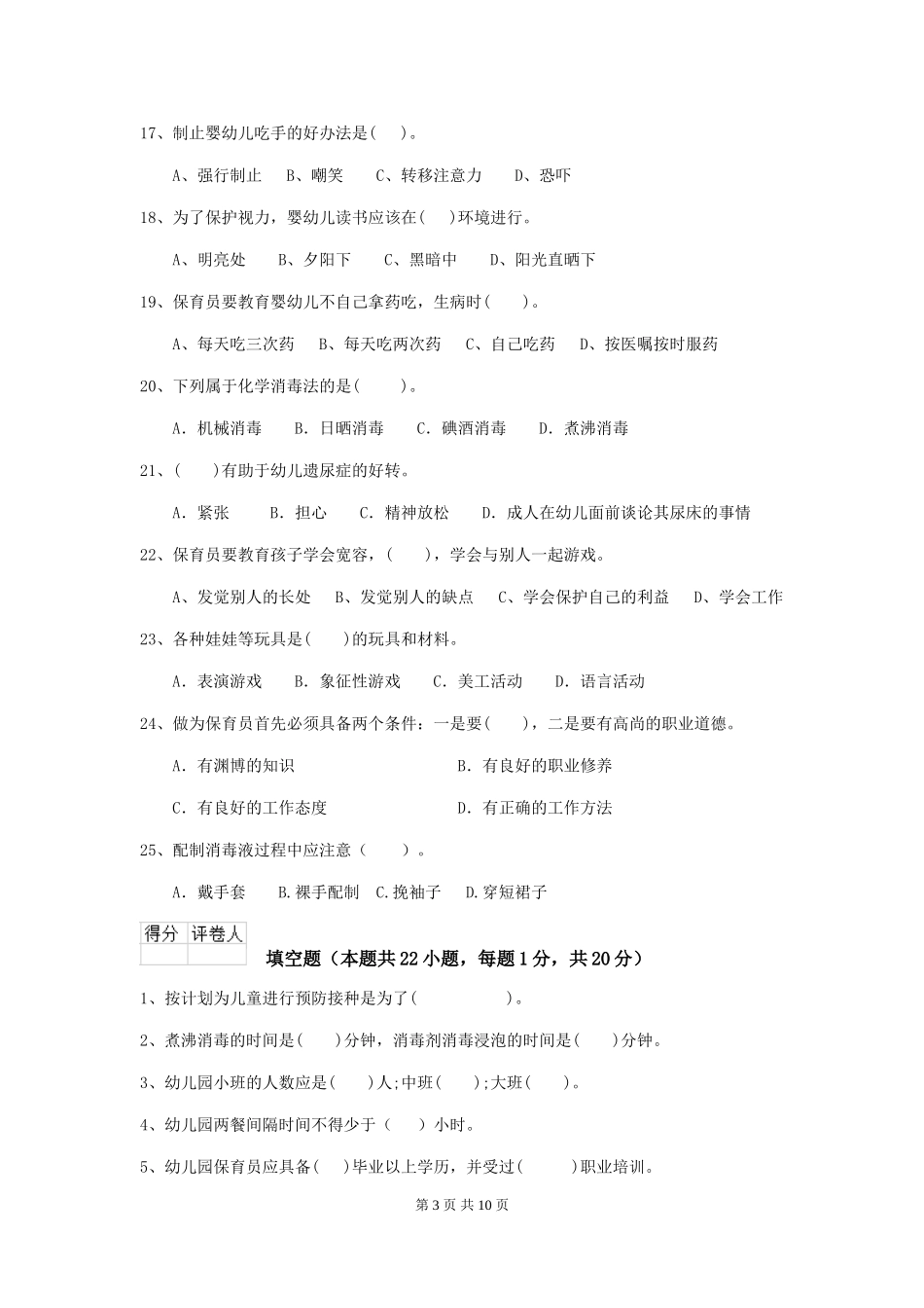 2024-2024年度【职业资格考试】幼儿园保育员五级业务水平考试试卷及答案_第3页