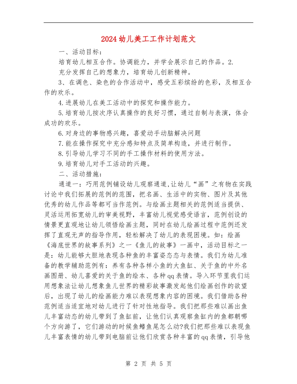 2024幼儿美工工作计划范文_第2页