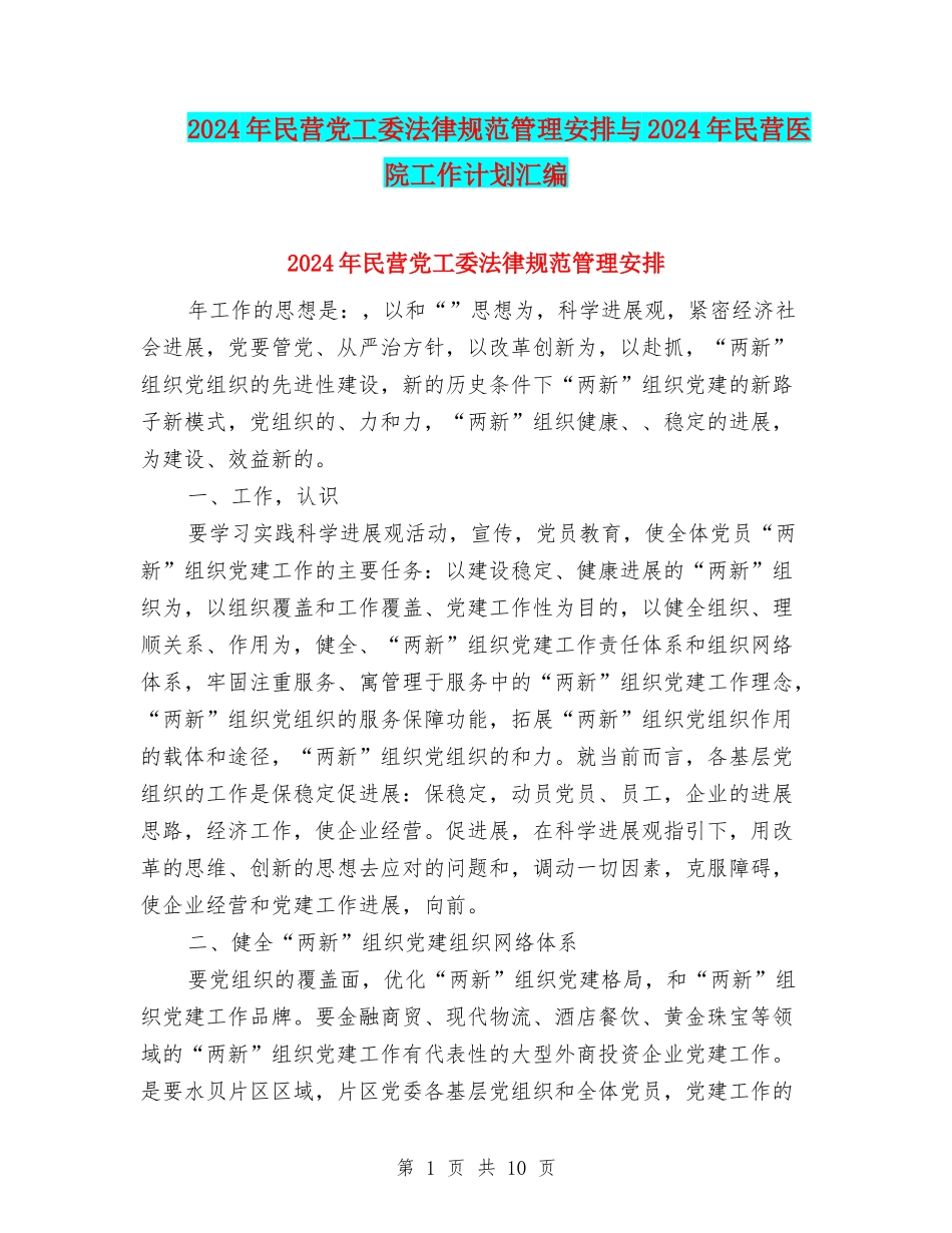 2024年民营党工委规范管理安排与2024年民营医院工作计划汇编_第1页