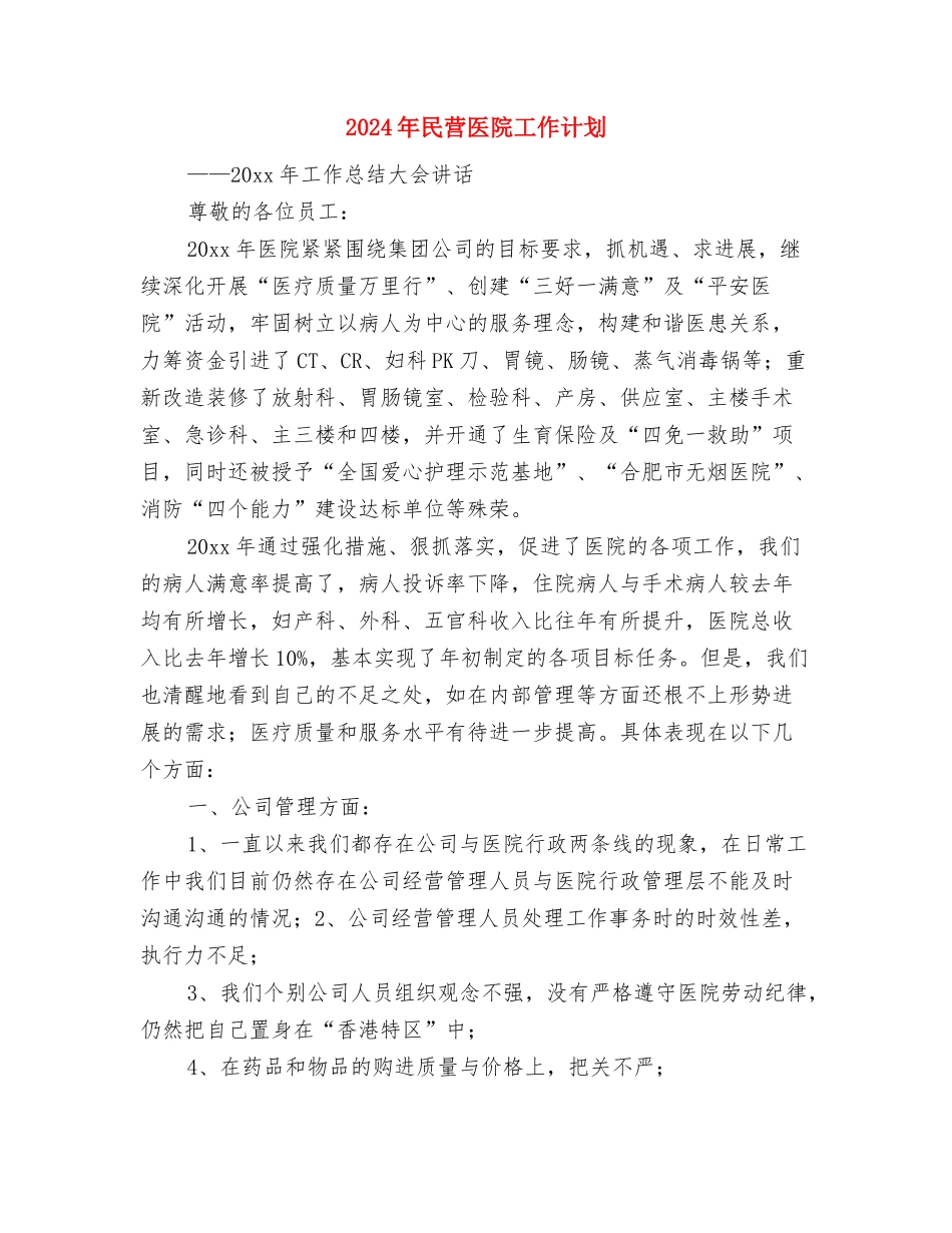 2024年民营党工委规范管理安排与2024年民营医院工作计划汇编_第3页