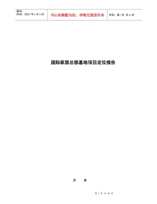 香江国际家居总部基地项目定位报告