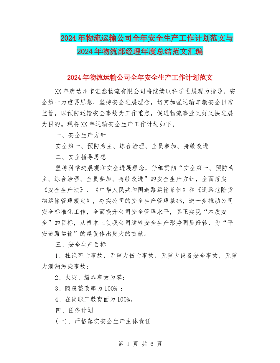 2024年物流运输公司全年安全生产工作计划范文与2024年物流部经理年度总结范文汇编_第1页