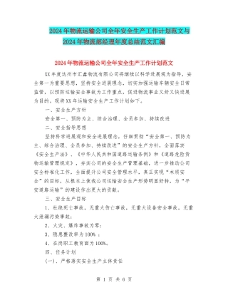 2024年物流运输公司全年安全生产工作计划范文与2024年物流部经理年度总结范文汇编