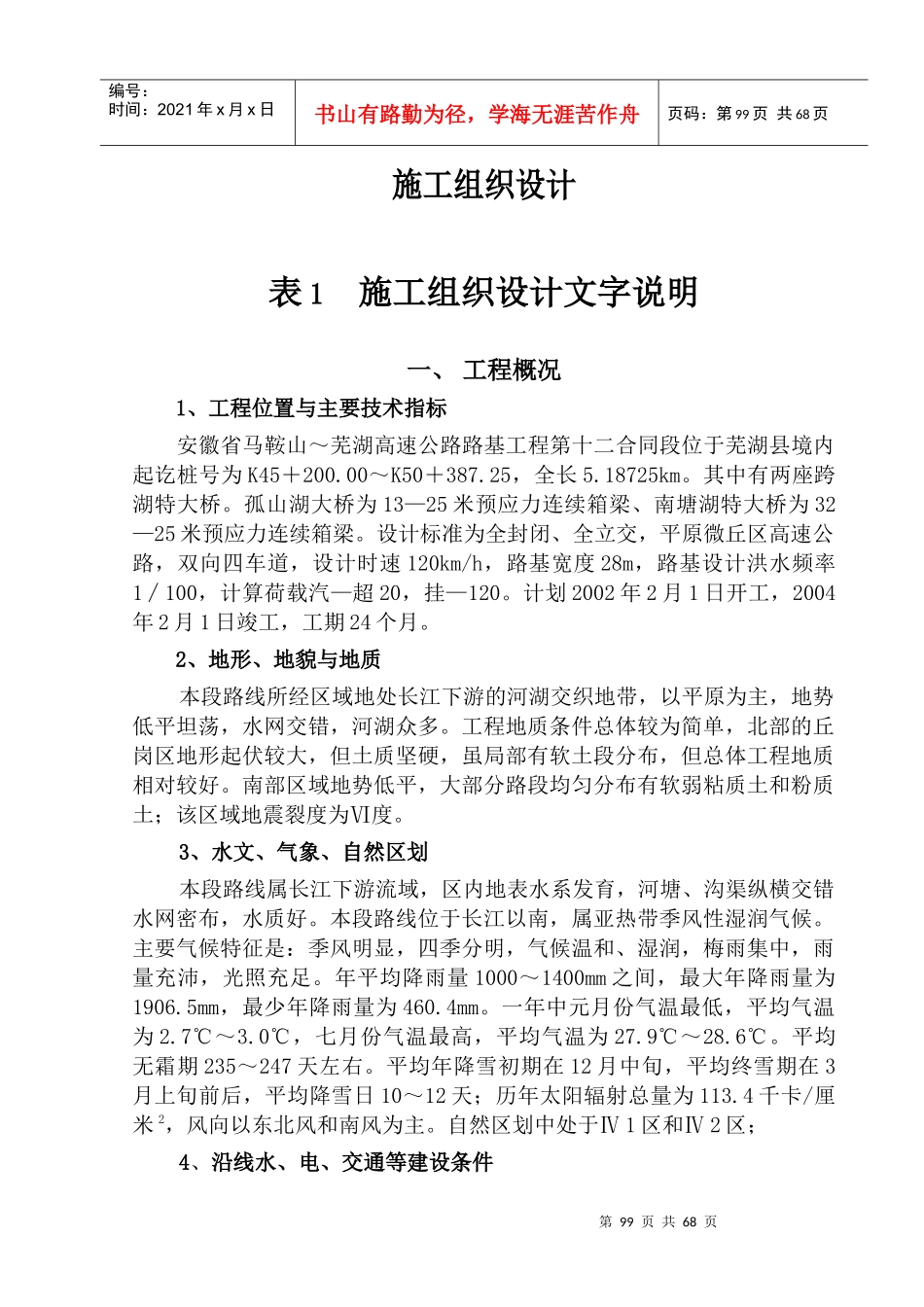 马芜高速12标施工组织设计(范本)_第1页