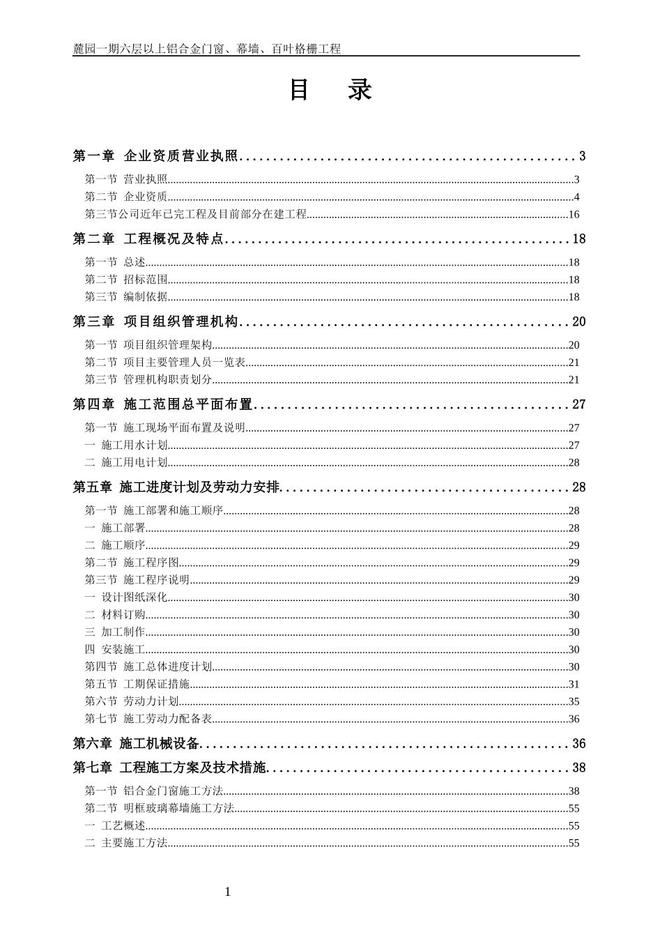 麓园一期六层以上铝合金门窗、幕墙、百叶格栅工程施工_第1页