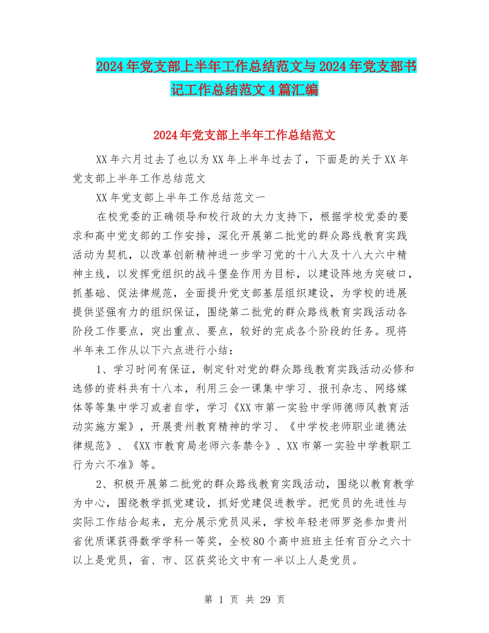 2024年党支部上半年工作总结范文与2024年党支部书记工作总结范文4篇汇编_第1页