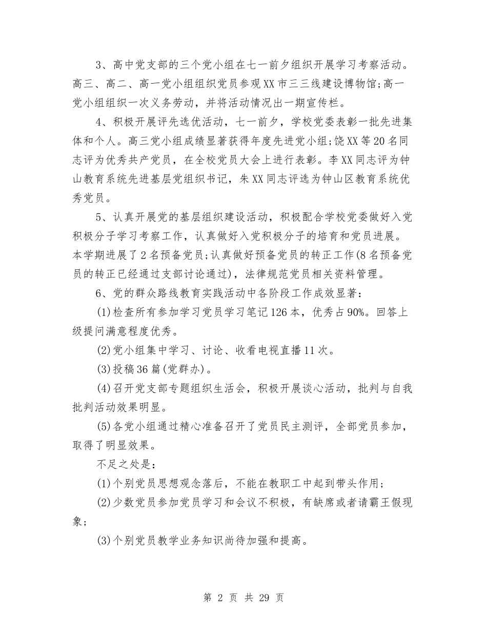 2024年党支部上半年工作总结范文与2024年党支部书记工作总结范文4篇汇编_第2页