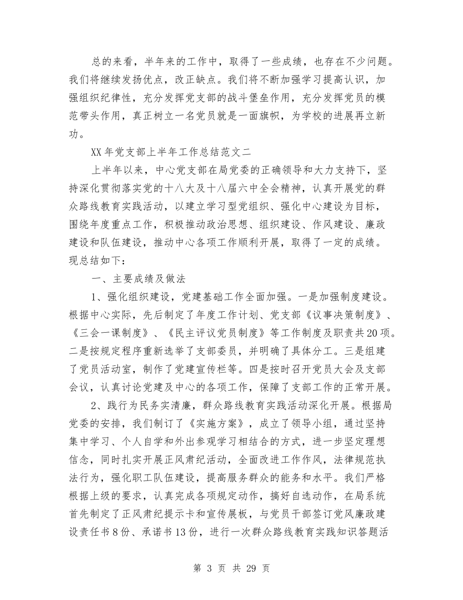 2024年党支部上半年工作总结范文与2024年党支部书记工作总结范文4篇汇编_第3页