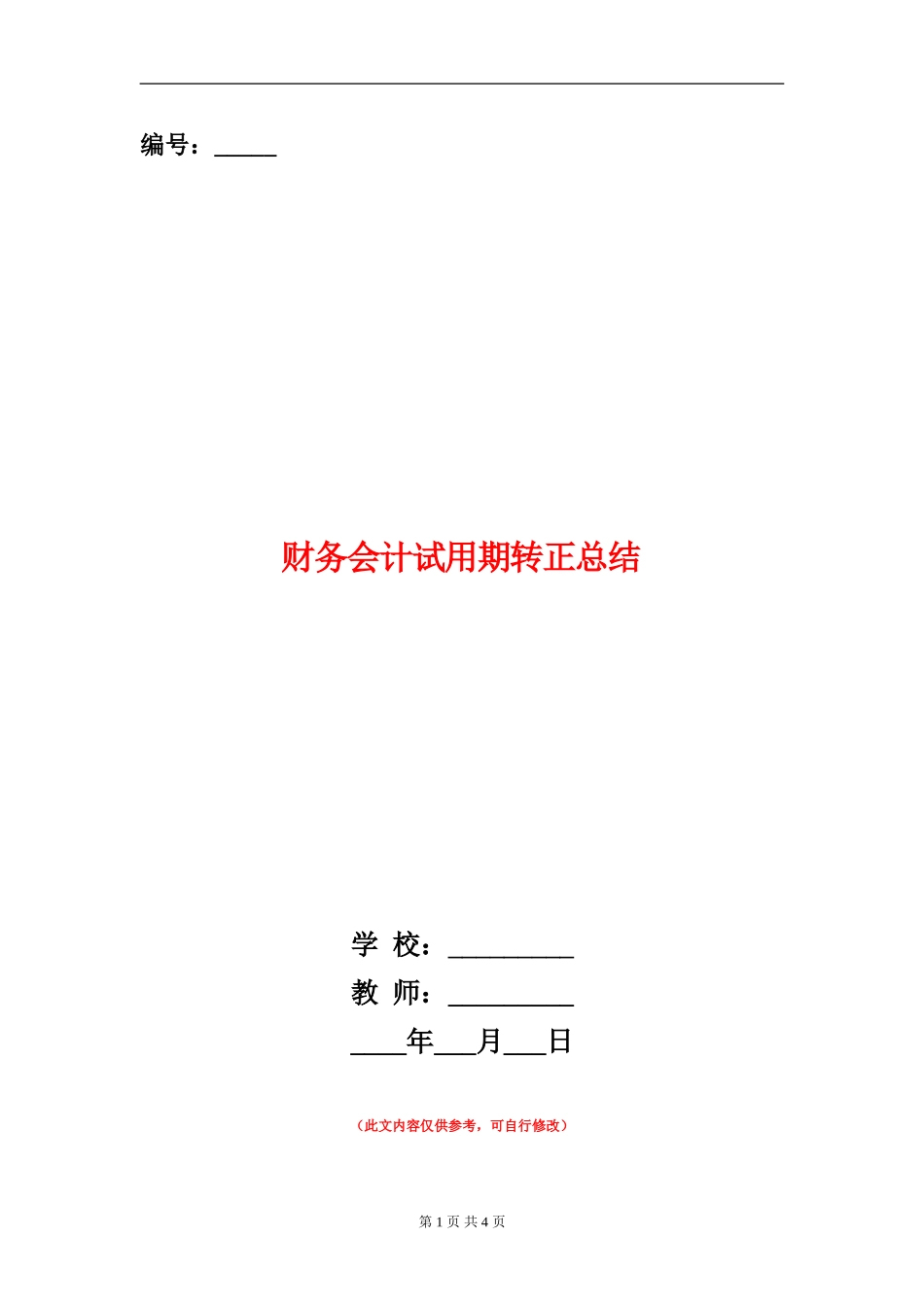 财务会计试用期转正总结_第1页