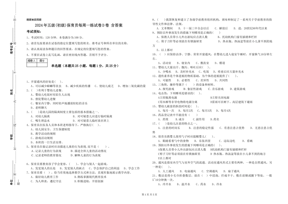 2024年五级保育员每周一练试卷D卷-含答案_第1页
