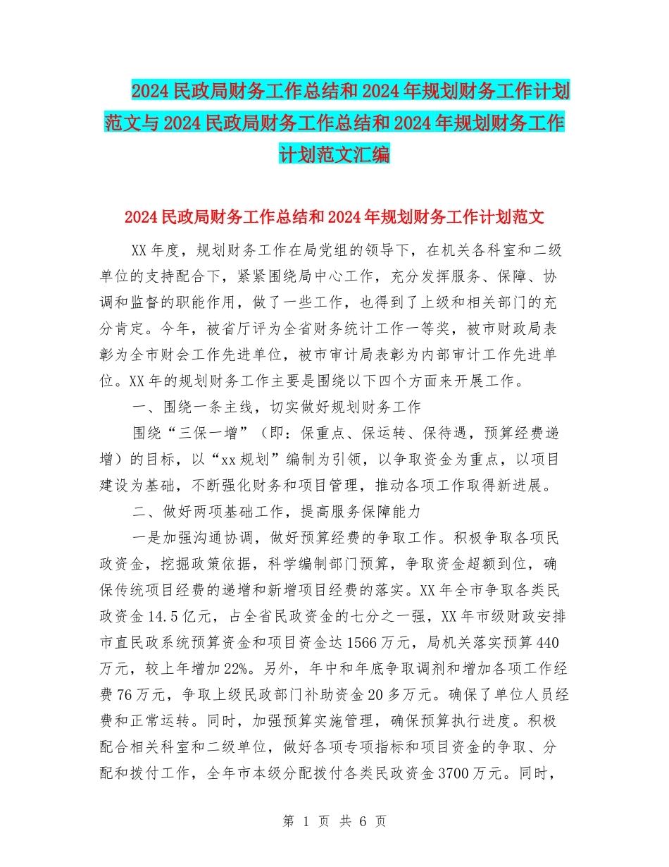 2024民政局财务工作总结和2024年规划财务工作计划范文与2024民政局财务工作总结和2024年规划财务工作计划范_第1页