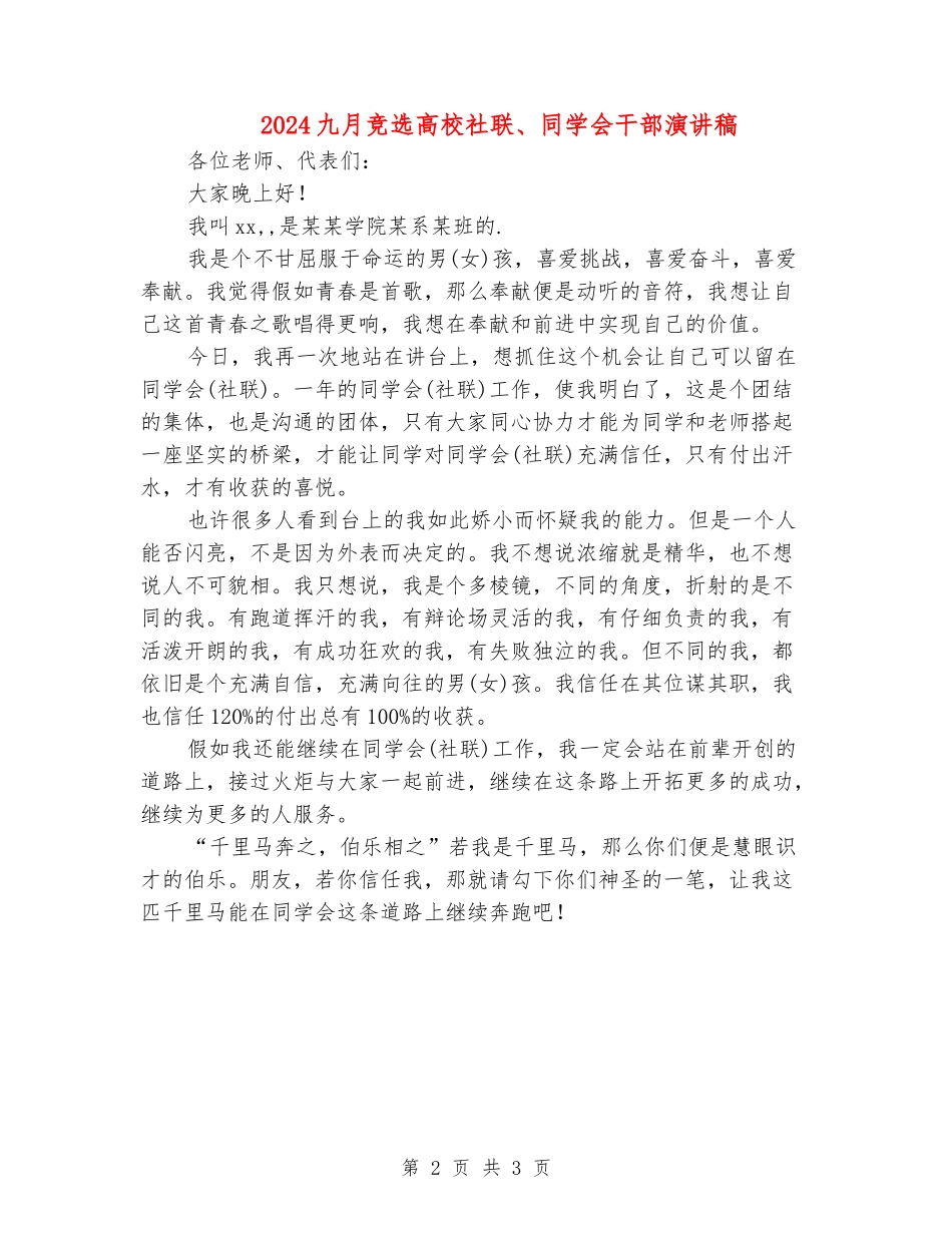 2024九月竞选大学社联、学生会干部演讲稿_第2页
