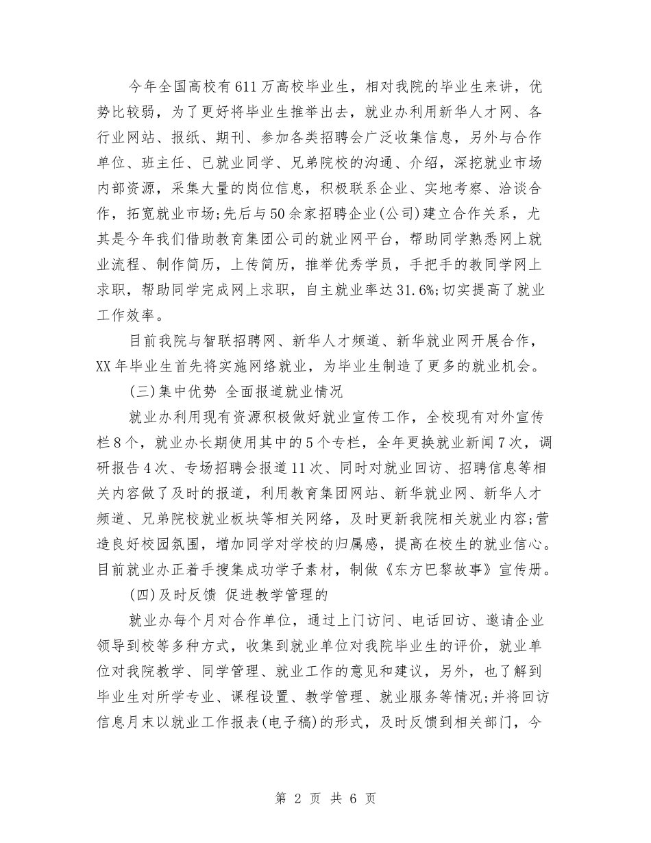2024年终就业办工作总结与2024年终工作总结汇编_第2页