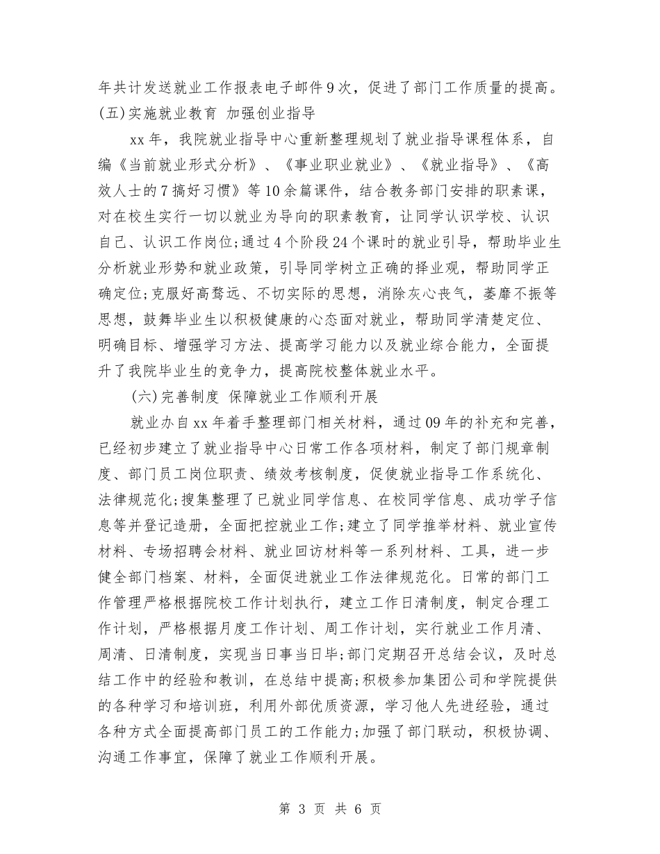 2024年终就业办工作总结与2024年终工作总结汇编_第3页