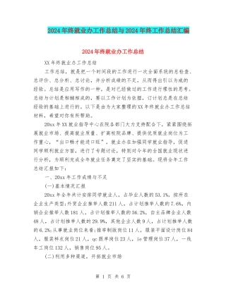 2024年终就业办工作总结与2024年终工作总结汇编