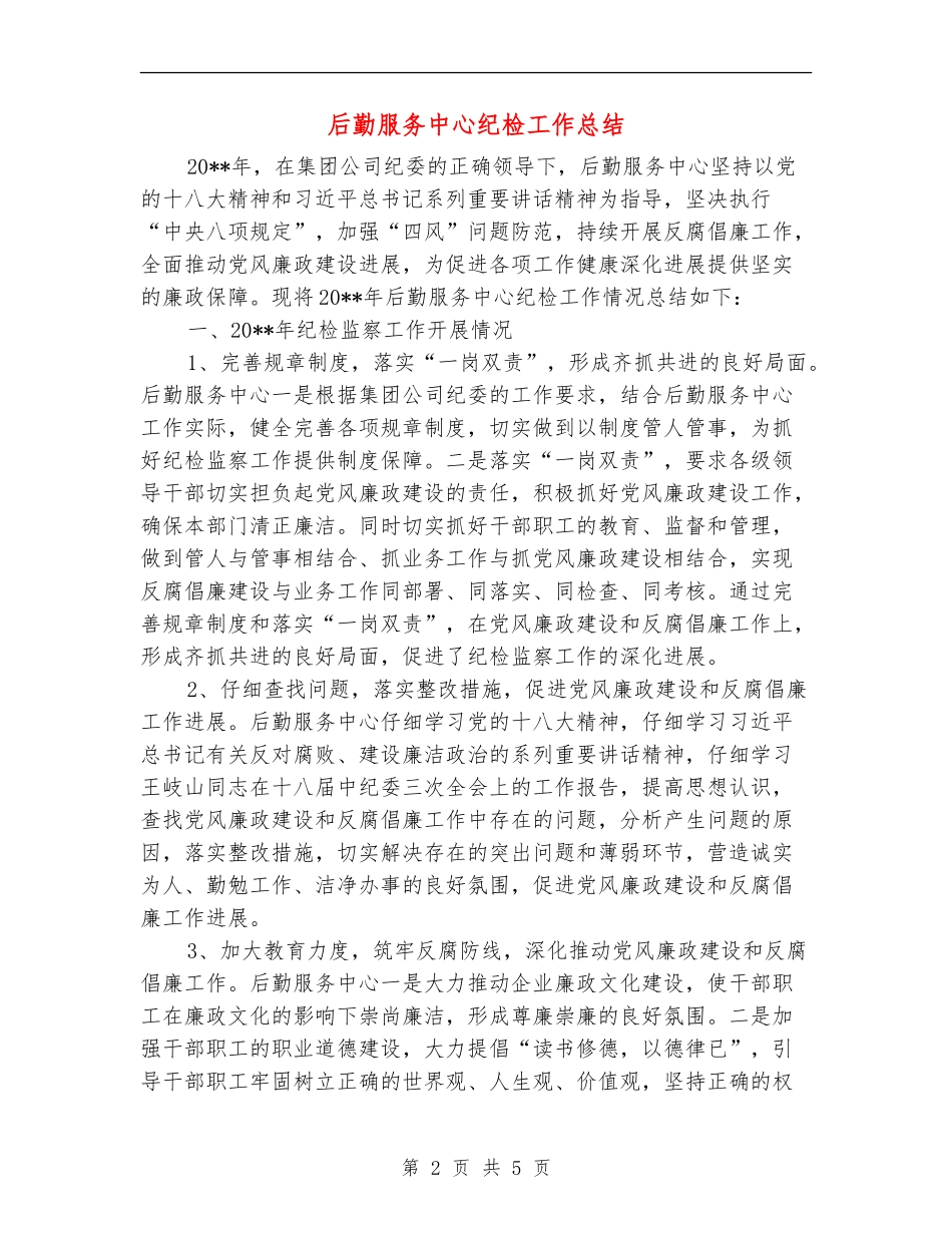 后勤服务中心纪检工作总结_第2页