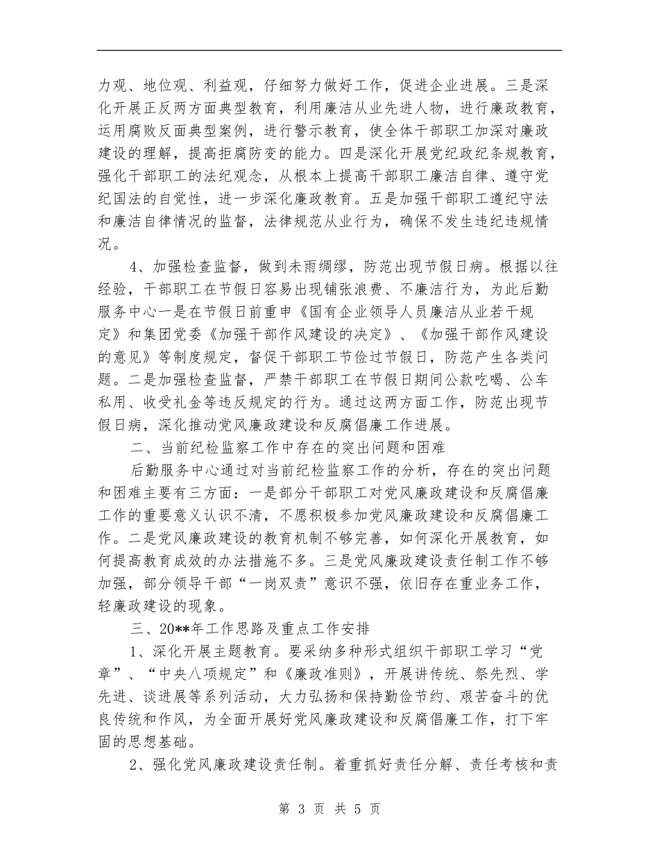 后勤服务中心纪检工作总结_第3页