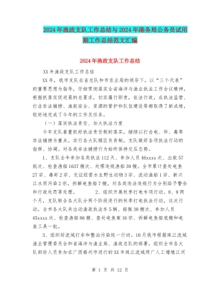 2024年渔政支队工作总结与2024年港务局公务员试用期工作总结范文汇编