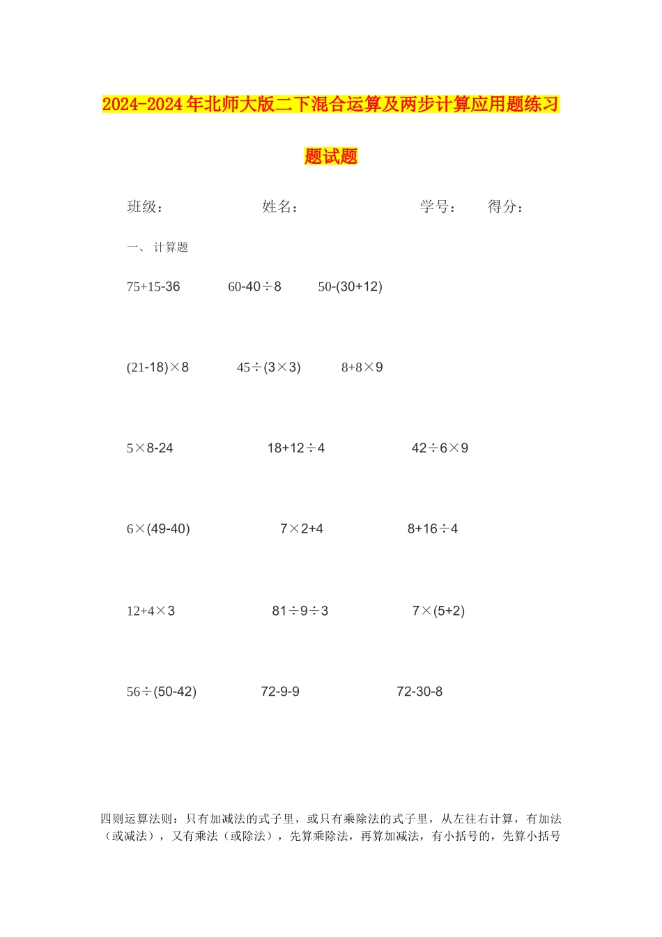 2024-2024年北师大版二下混合运算及两步计算应用题练习题试题_第1页