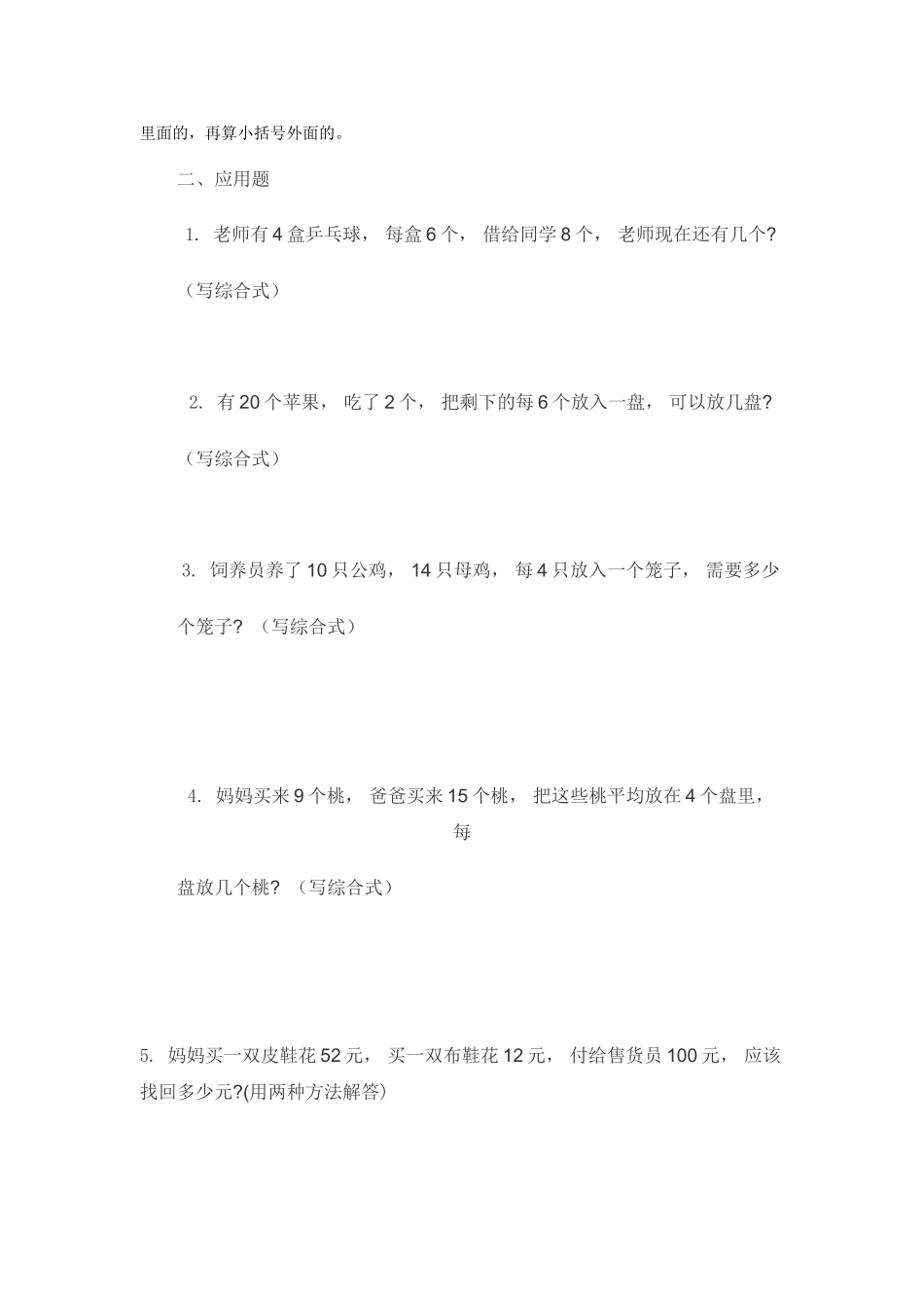 2024-2024年北师大版二下混合运算及两步计算应用题练习题试题_第2页