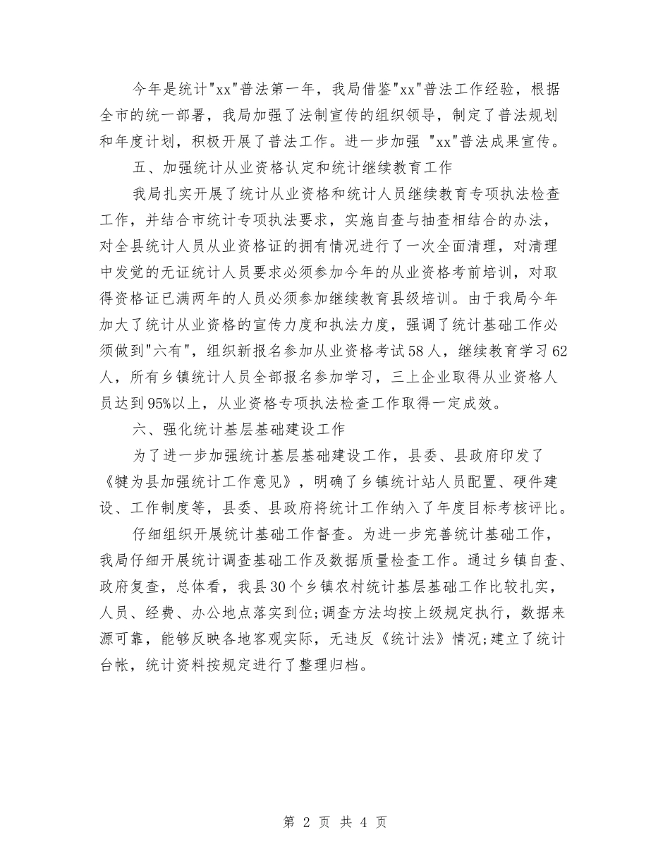 2024年统计法制年度总结范文与2024年统计站年终总结汇编_第2页