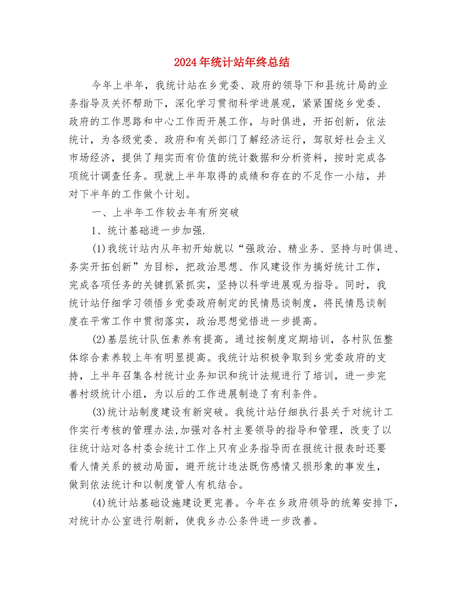 2024年统计法制年度总结范文与2024年统计站年终总结汇编_第3页