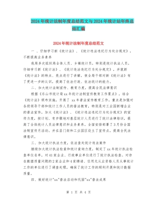 2024年统计法制年度总结范文与2024年统计站年终总结汇编