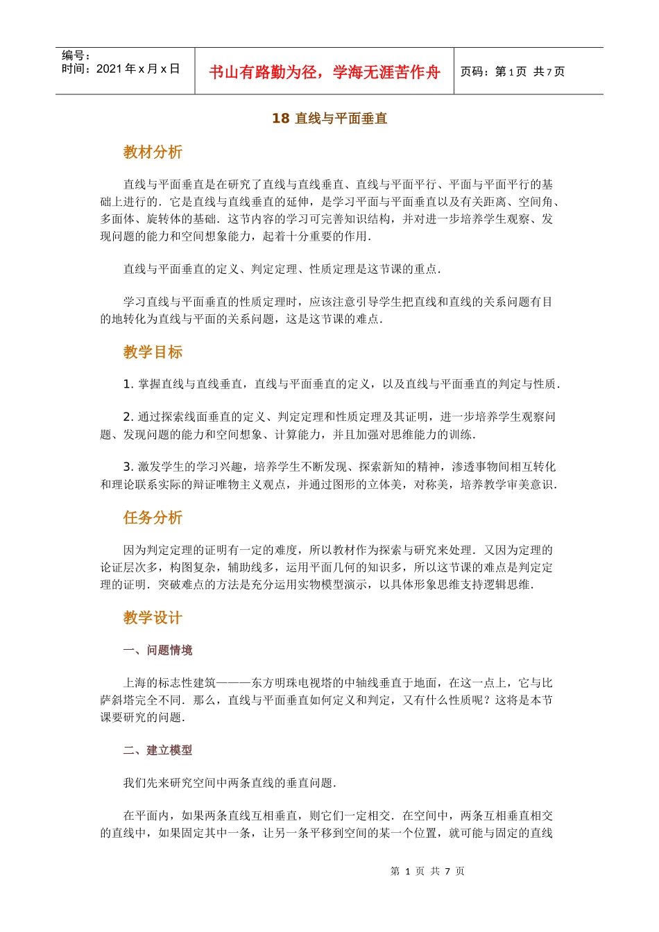 高中数学新课程创新教学设计案例--直线与平面垂直_第1页