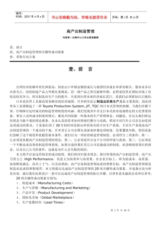 高产出制造管理的关键性成功要素分析