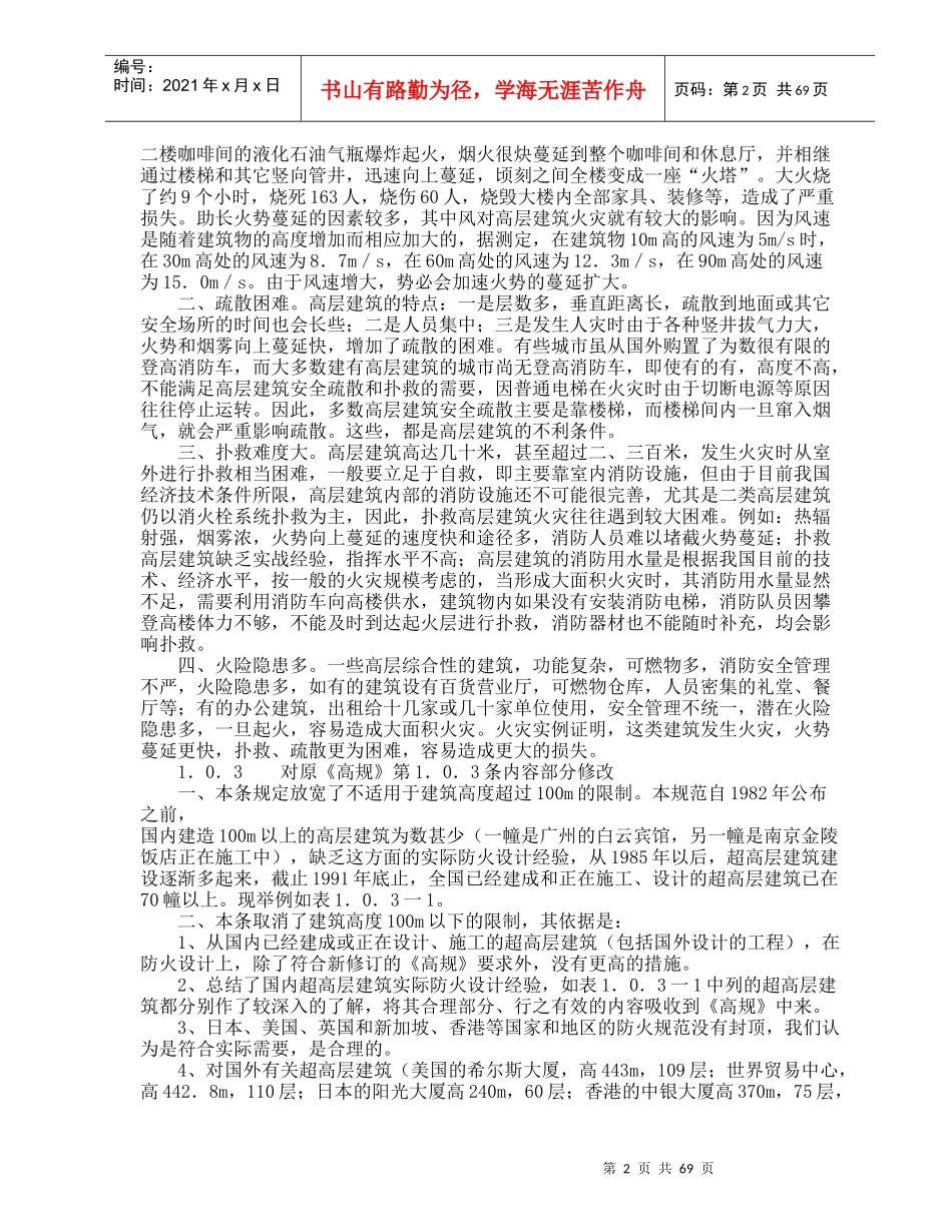高层民用建筑设计防火规范条文说明_第2页