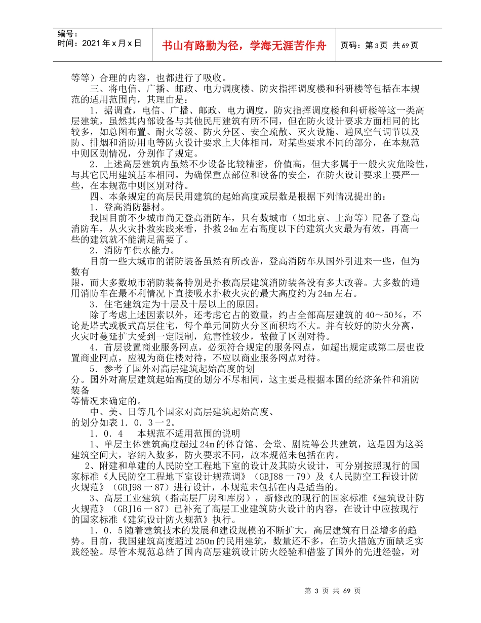 高层民用建筑设计防火规范条文说明_第3页