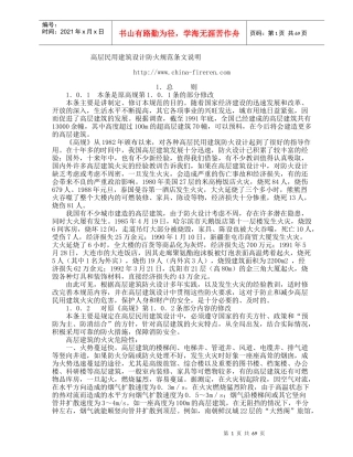 高层民用建筑设计防火规范条文说明