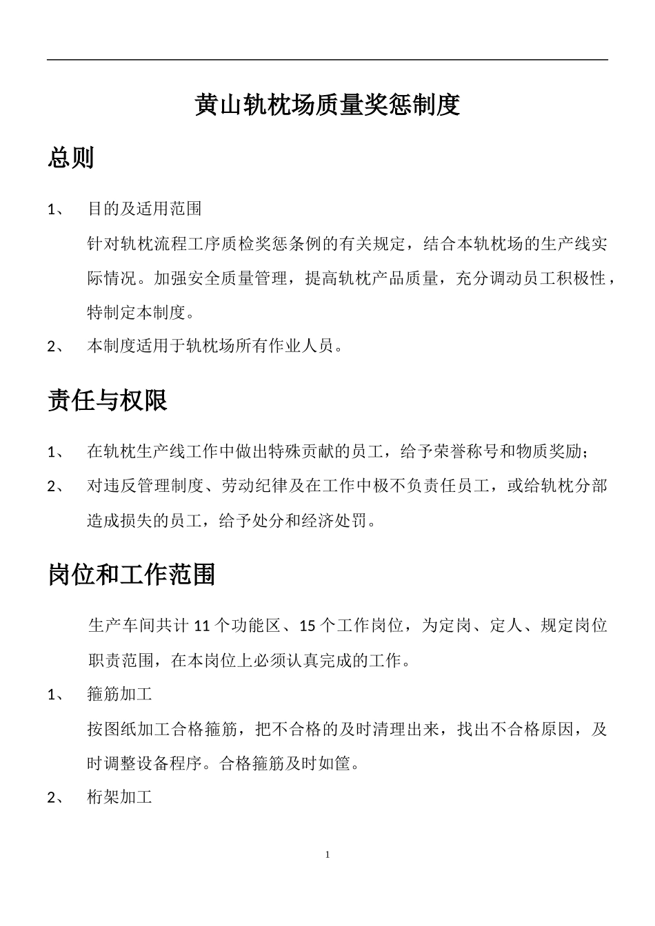 黄山轨枕场轨枕质量管理奖惩制度_第2页