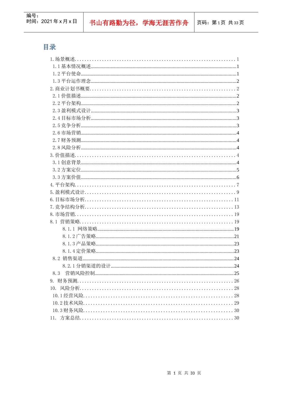 飞语心愿应用平台计划书（DOC32页）_第2页