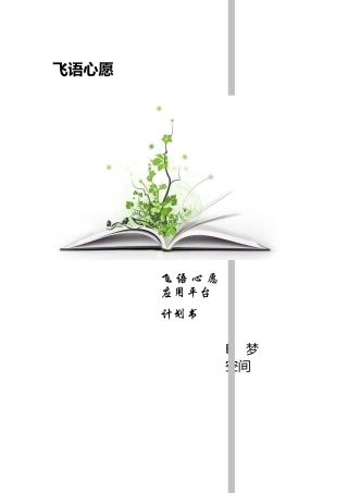 飞语心愿应用平台计划书（DOC32页）